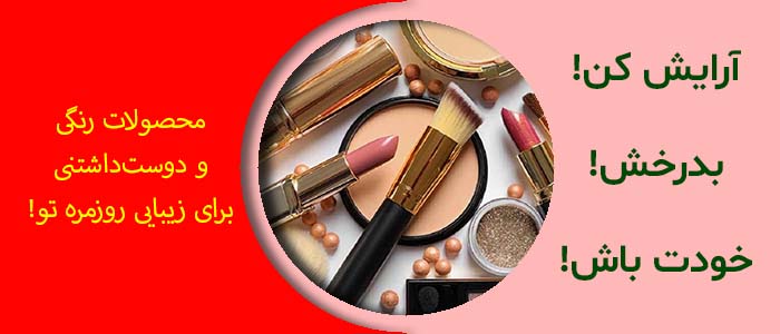 آرایشی