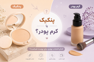 تفاوت پنکیک و کرم پودر؛ کدام گزینه برای آرایش شما مناسب‌تر است؟
