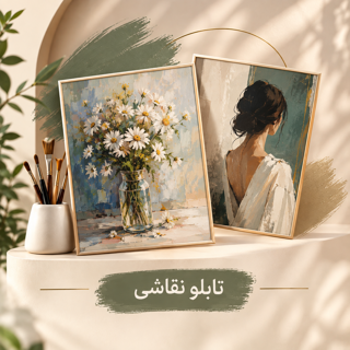 تابلو نقاشی